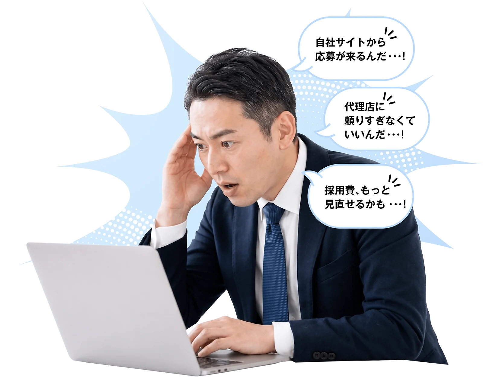 ノートパソコンの画面を見て驚くビジネスマン。周囲の吹き出しに「自社サイトから応募が来るんだ…！」「代理店に頼りすぎなくていいんだ…！」「採用費、もっと見直せるかも…！」の3つのコメント。