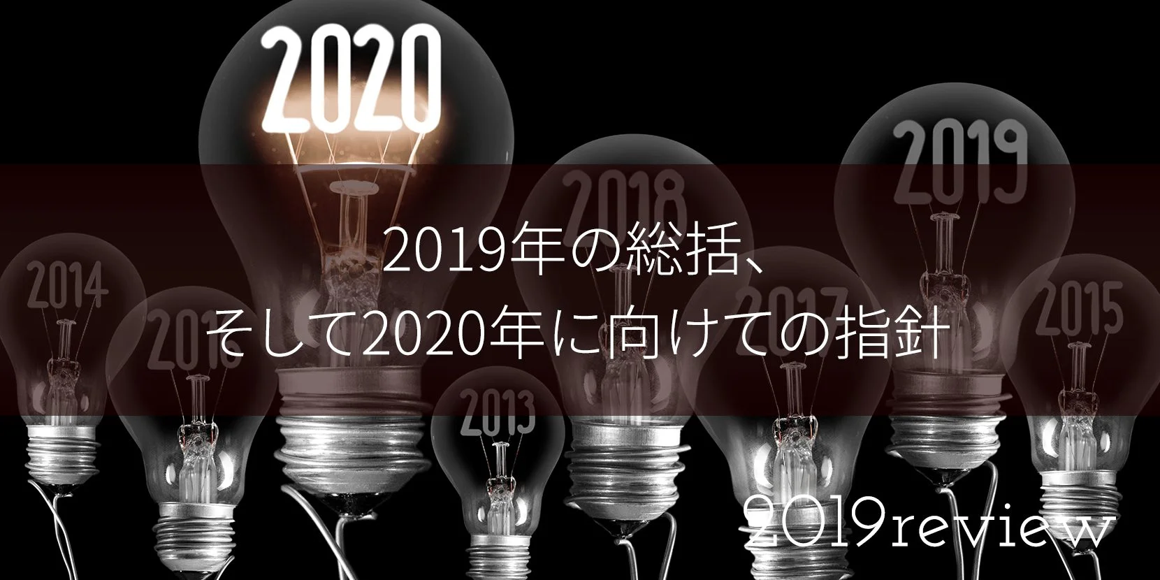 2019年の総括、そして2020年に向けての指針