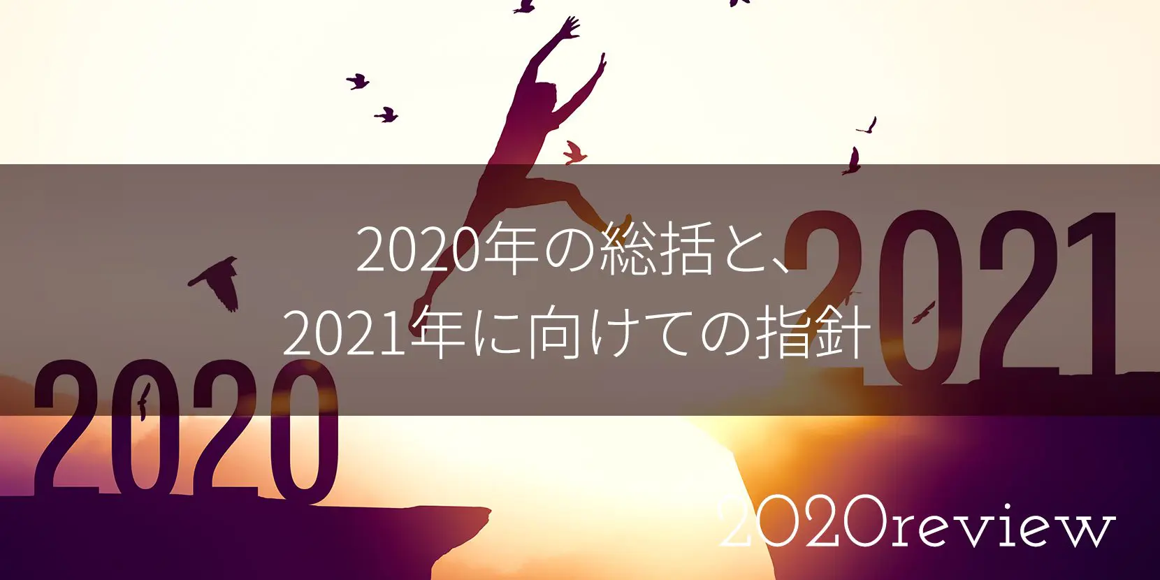 2020年の総括と、2021年に向けての指針、インボイス制度の開始に向けて