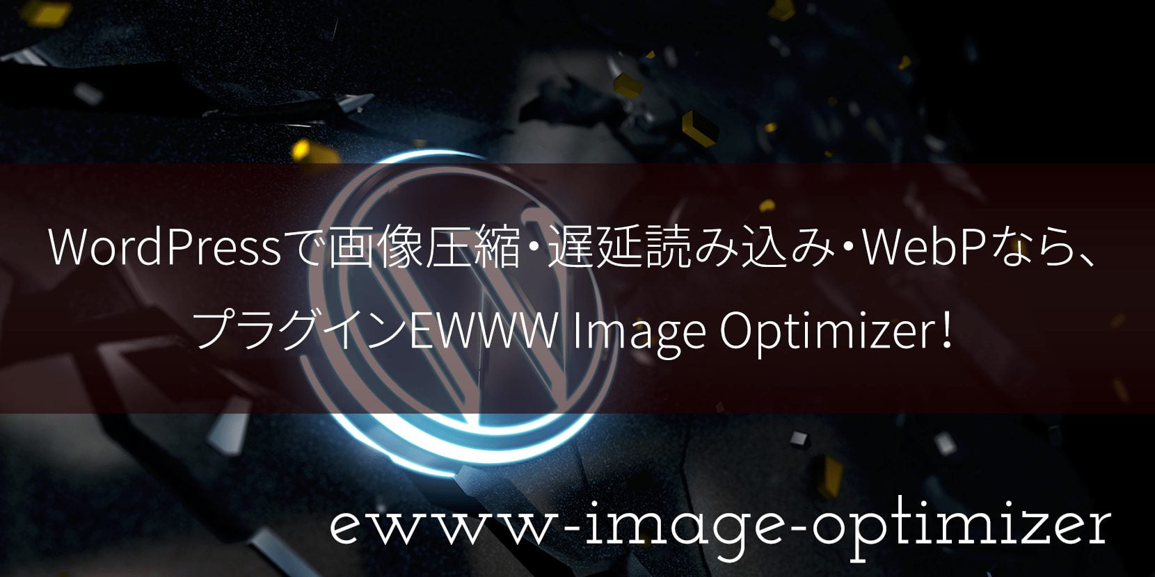 WordPressで画像圧縮・遅延読み込み・WebPなら、プラグインEWWW Image Optimizer！
