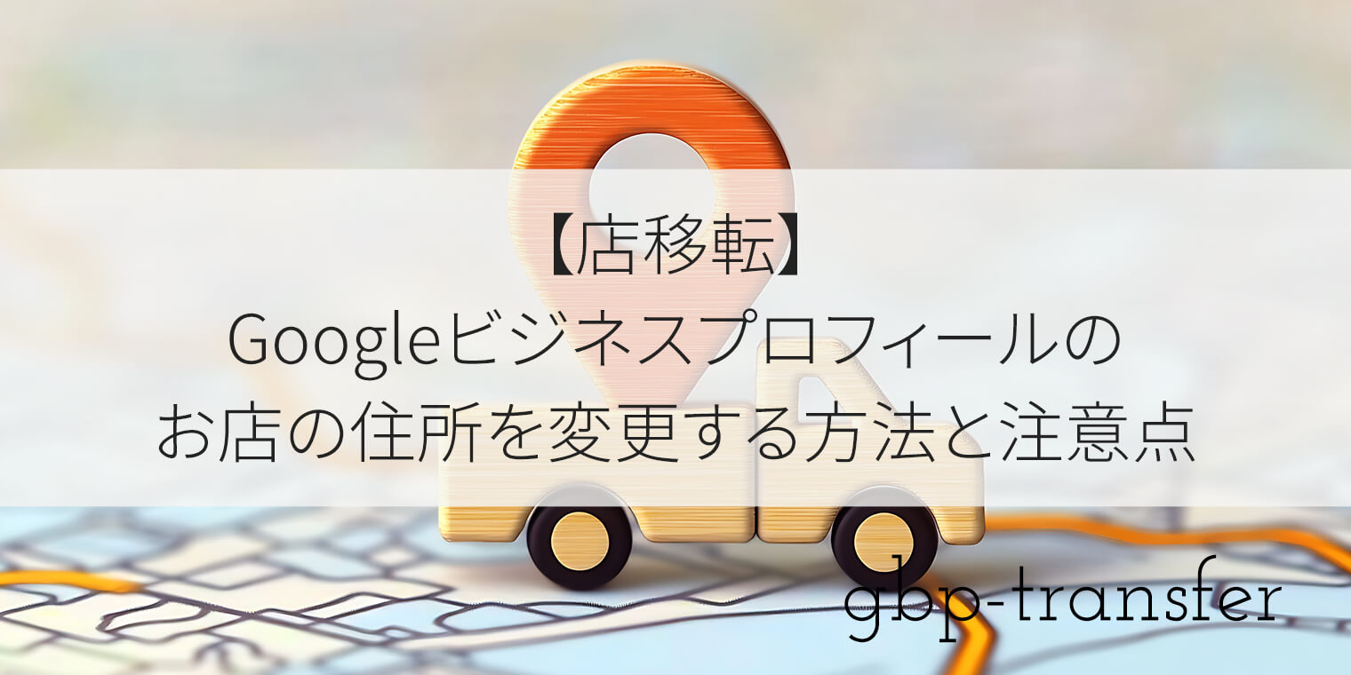 【店移転】Googleビジネスプロフィールのお店の住所を変更する方法と注意点