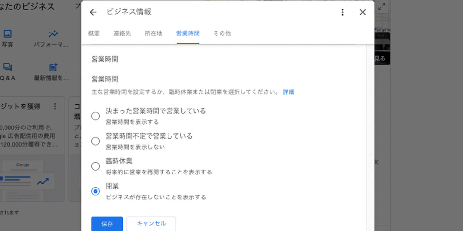 「閉業」を選んで、「保存」します。