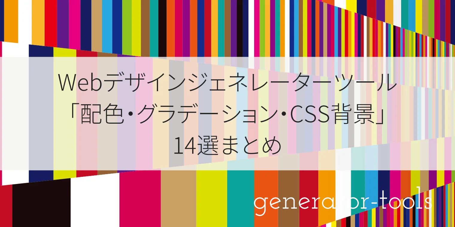 Webデザインジェネレーターツール「配色・グラデーション・CSS背景」14選まとめ