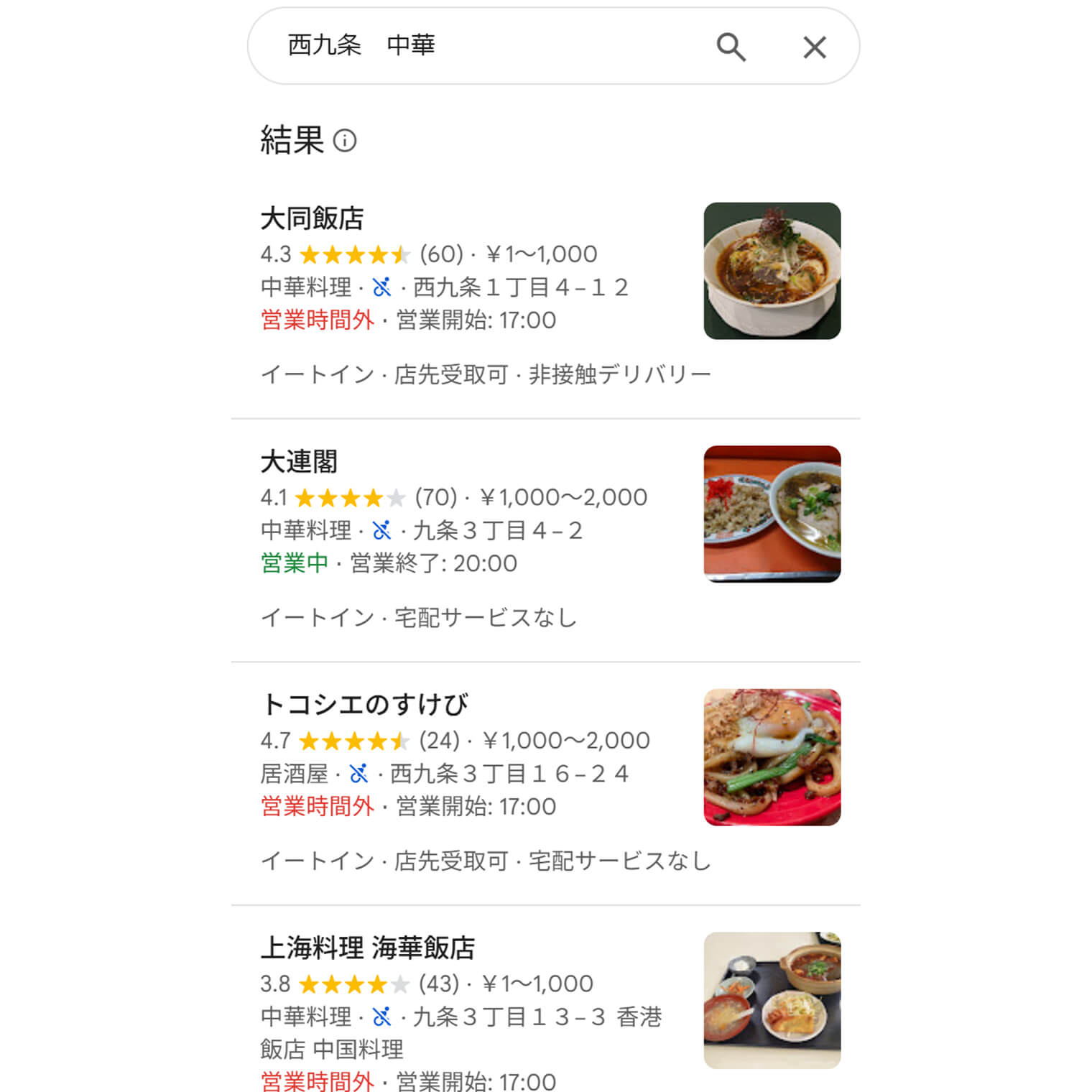 「西九条 中華」と検索した場合に、上位表示される店舗の例