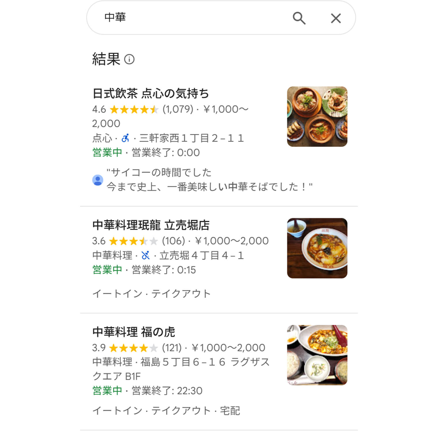 「中華」と検索した場合に、上位表示される店舗の例