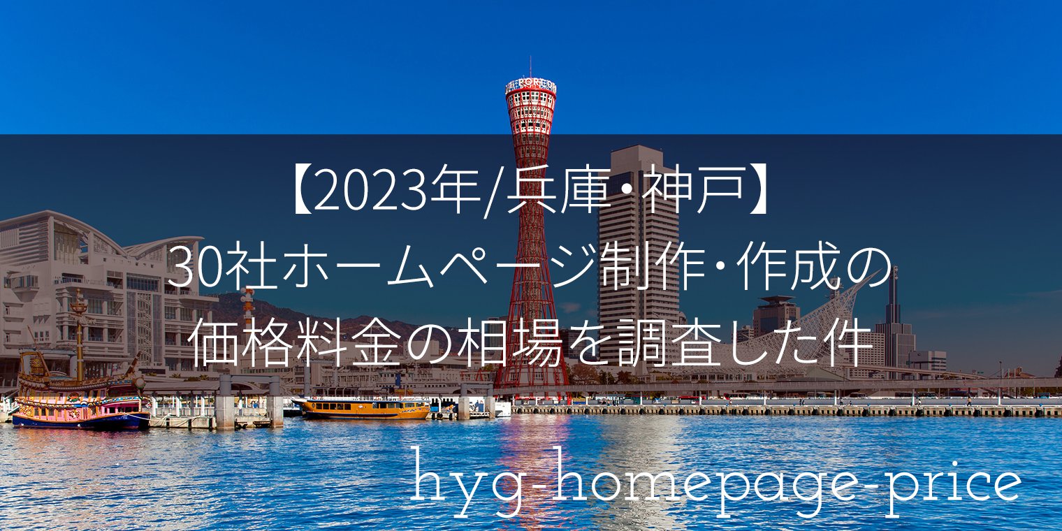 【2023年/兵庫・神戸】30社のホームページ制作･作成の価格料金の相場を調査した件