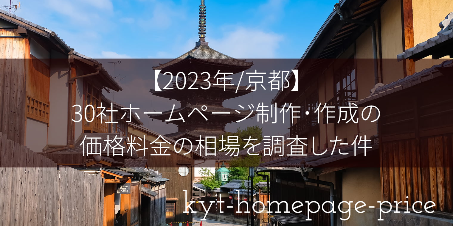 【2023年/京都編】30社のホームページ制作･作成の価格料金の相場を調査した件
