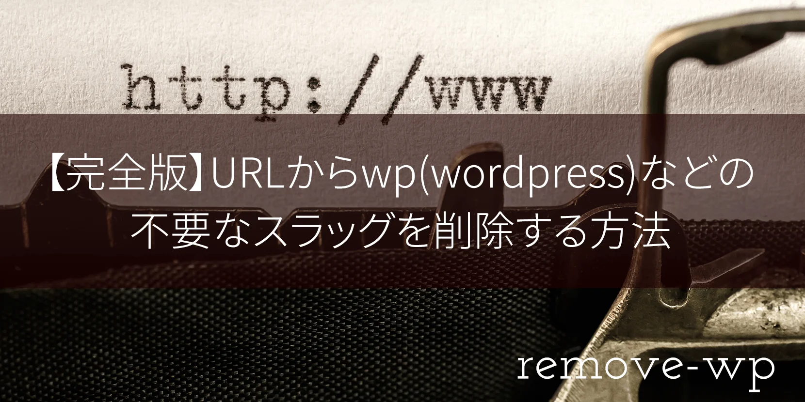 【完全版】URLからwp(wordpress)などの不要なスラッグを削除する方法