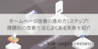 ホームページ改善の進め方5ステップ｜課題別の改善方法とよくある失敗を紹介