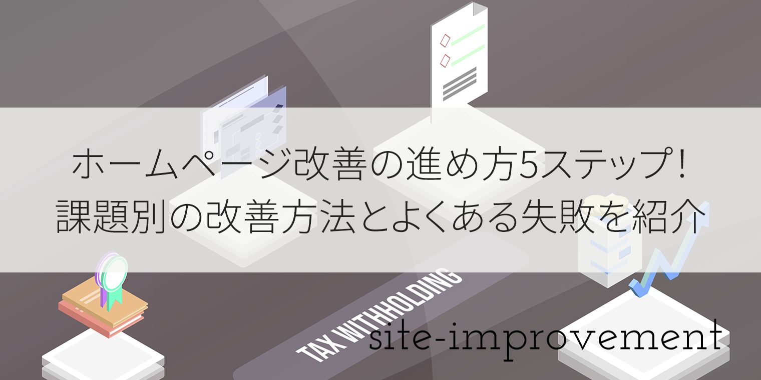 ホームページ改善の進め方5ステップ｜課題別の改善方法とよくある失敗を紹介