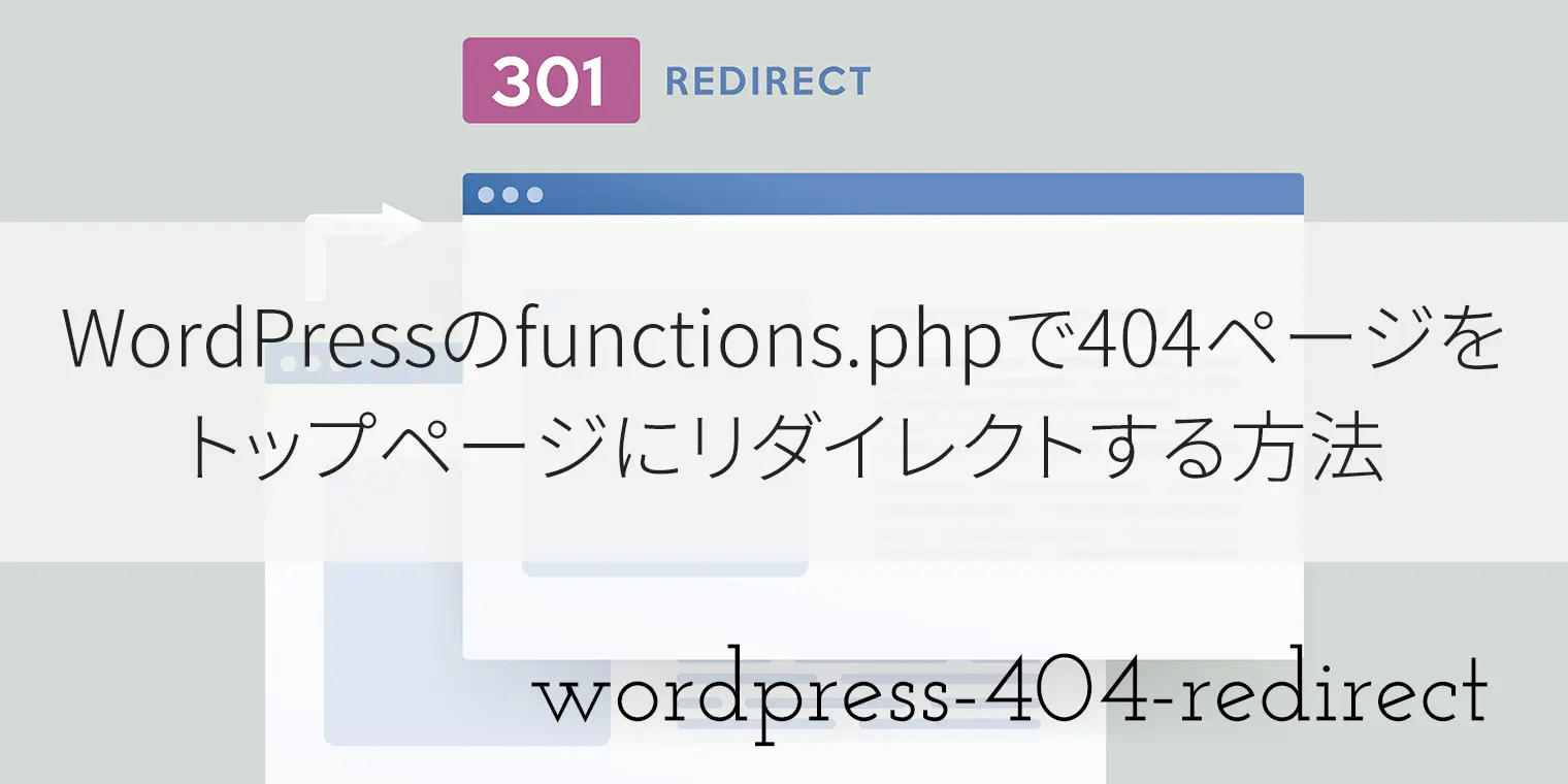 WordPressのfunctions.phpで404ページをトップページにリダイレクトする方法